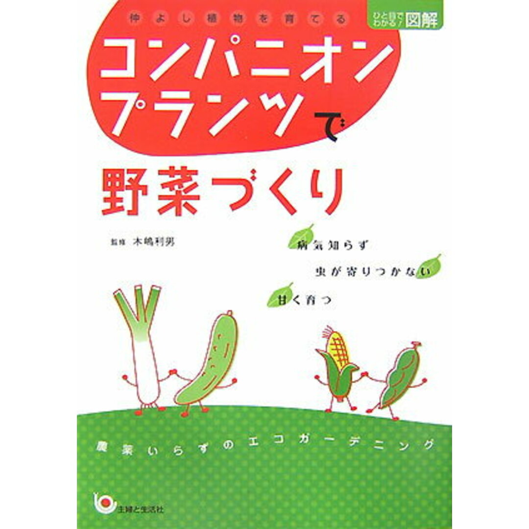 コンパニオンプランツで野菜づくり 仲よし植物を育てる /主婦と生活社/木嶋利男(単行本) エンタメ/ホビーの本(住まい/暮らし/子育て)の商品写真