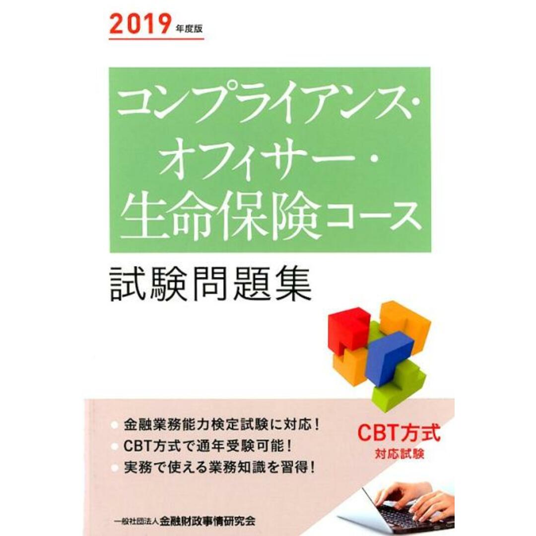 コンプライアンス・オフィサー・生命保険コース試験問題集 2019年度版 /金融財政事情研究会/金融財政事情研究会検定センター(単行本) エンタメ/ホビーの本(資格/検定)の商品写真