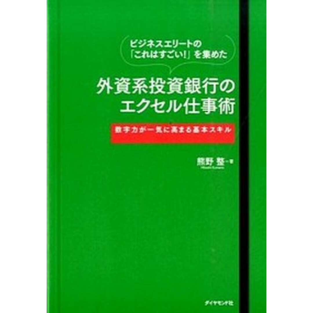 外資系投資銀行のエクセル仕事術 ビジネスエリ-トの「これはすごい!」を集めた /ダイヤモンド社/熊野整(単行本(ソフトカバー)) エンタメ/ホビーの本(ビジネス/経済)の商品写真