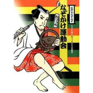 なぞかけ運動会 江戸のなぞなぞ/理論社/ねづっち（単行本）(絵本/児童書)