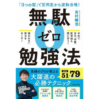 「３つの型」でＥ判定から逆転合格！無駄ゼロ勉強法/ＫＡＤＯＫＡＷＡ/吉村暢浩（単行本）(語学/参考書)