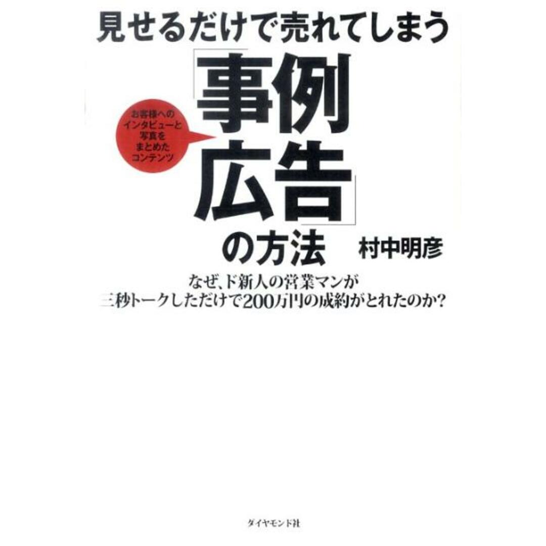 見せるだけで売れてしまう「事例広告」の方法 お客様へのインタビュ-と写真をまとめたコンテンツ /ダイヤモンド社/村中明彦(単行本(ソフトカバー)) エンタメ/ホビーの本(ビジネス/経済)の商品写真