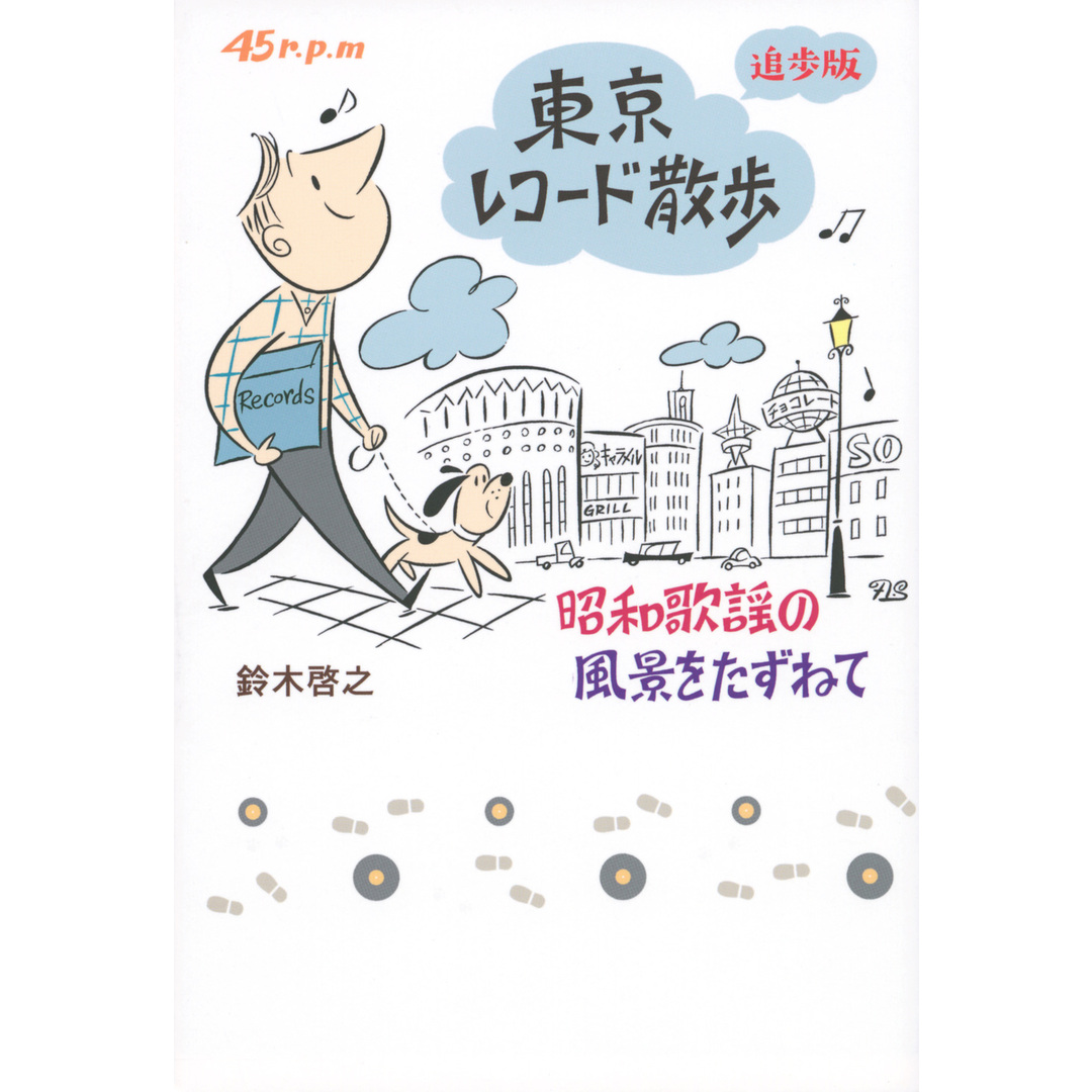 東京レコード散歩追歩版 昭和歌謡の風景をたずねて /東京ニュ-ス通信社/鈴木啓之(アーカイヴァー)(単行本) エンタメ/ホビーの本(地図/旅行ガイド)の商品写真