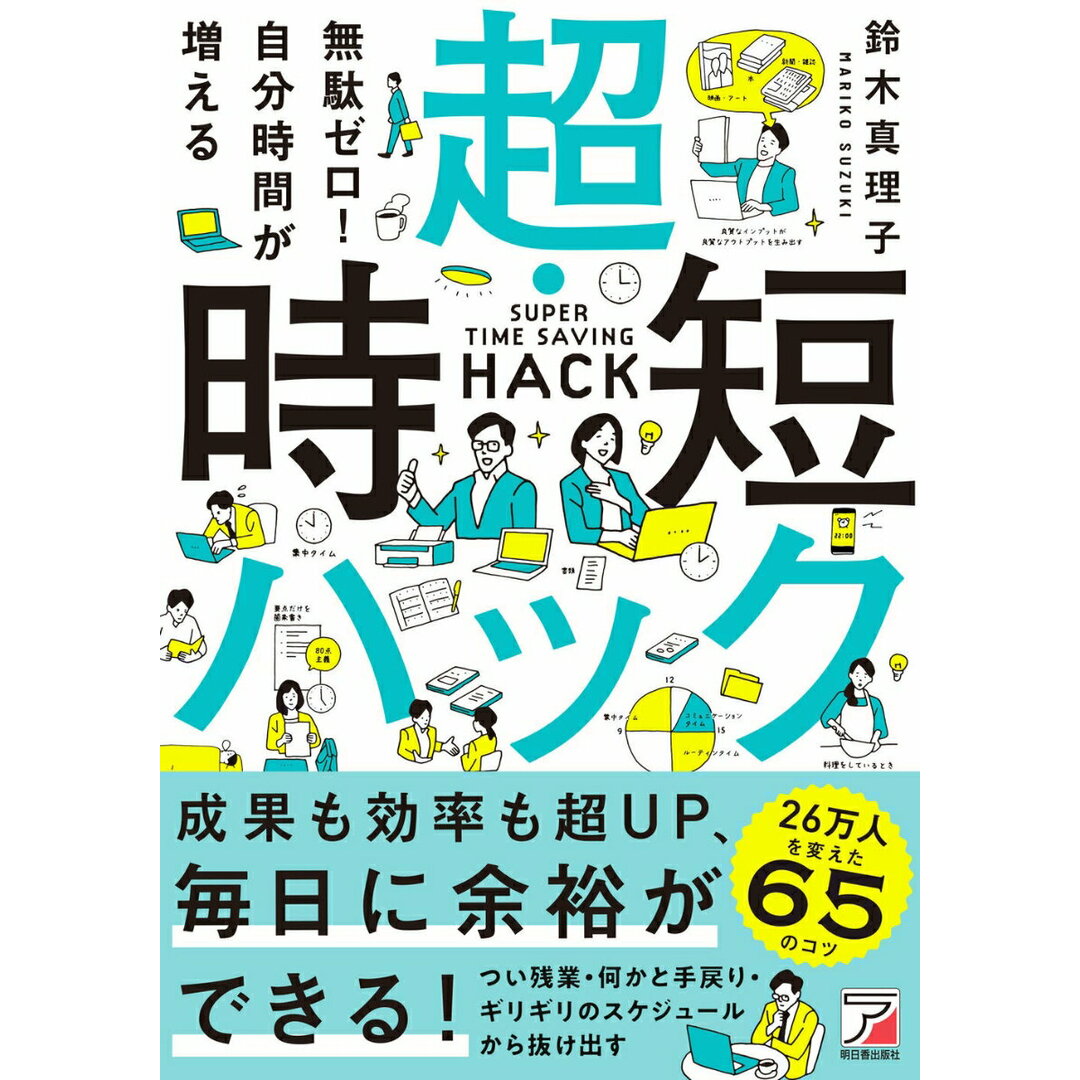 無駄ゼロ!自分時間が増える 超・時短ハック/明日香出版社/鈴木真理子(単行本) エンタメ/ホビーの本(ビジネス/経済)の商品写真