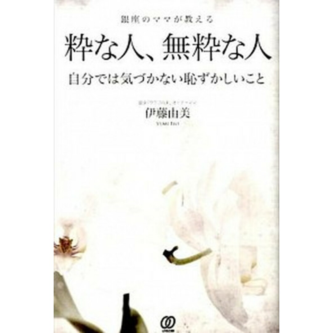 粋な人、無粋な人 自分では気づかない恥ずかしいこと /ぱる出版/伊藤由美(単行本(ソフトカバー)) エンタメ/ホビーの本(ビジネス/経済)の商品写真
