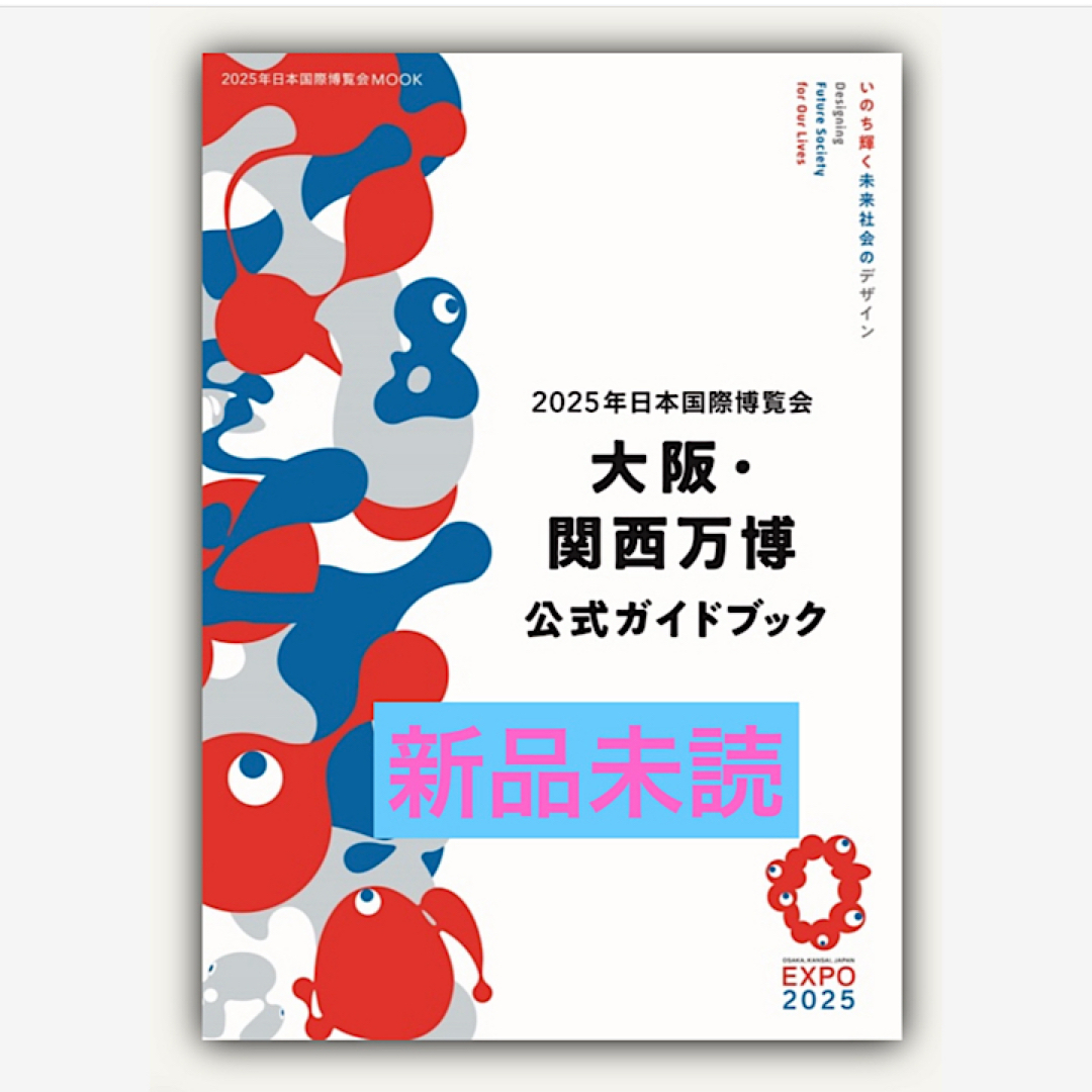 2025年日本国際博覧会 大阪・関西万博 公式ガイドブック エンタメ/ホビーの本(地図/旅行ガイド)の商品写真
