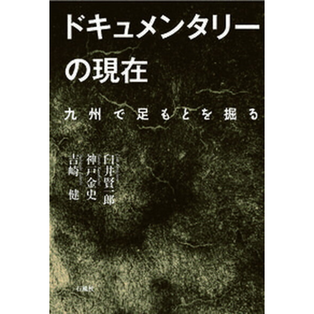 ドキュメンタリーの現在 九州で足もとを掘る/石風社/臼井賢一郎(単行本(ソフトカバー)) エンタメ/ホビーの本(文学/小説)の商品写真