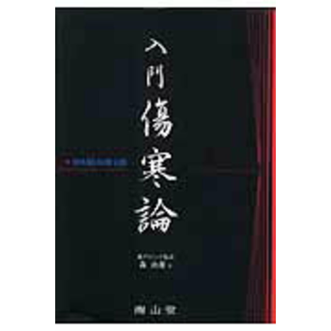 入門傷寒論 /南山堂/森由雄(単行本) エンタメ/ホビーの本(健康/医学)の商品写真