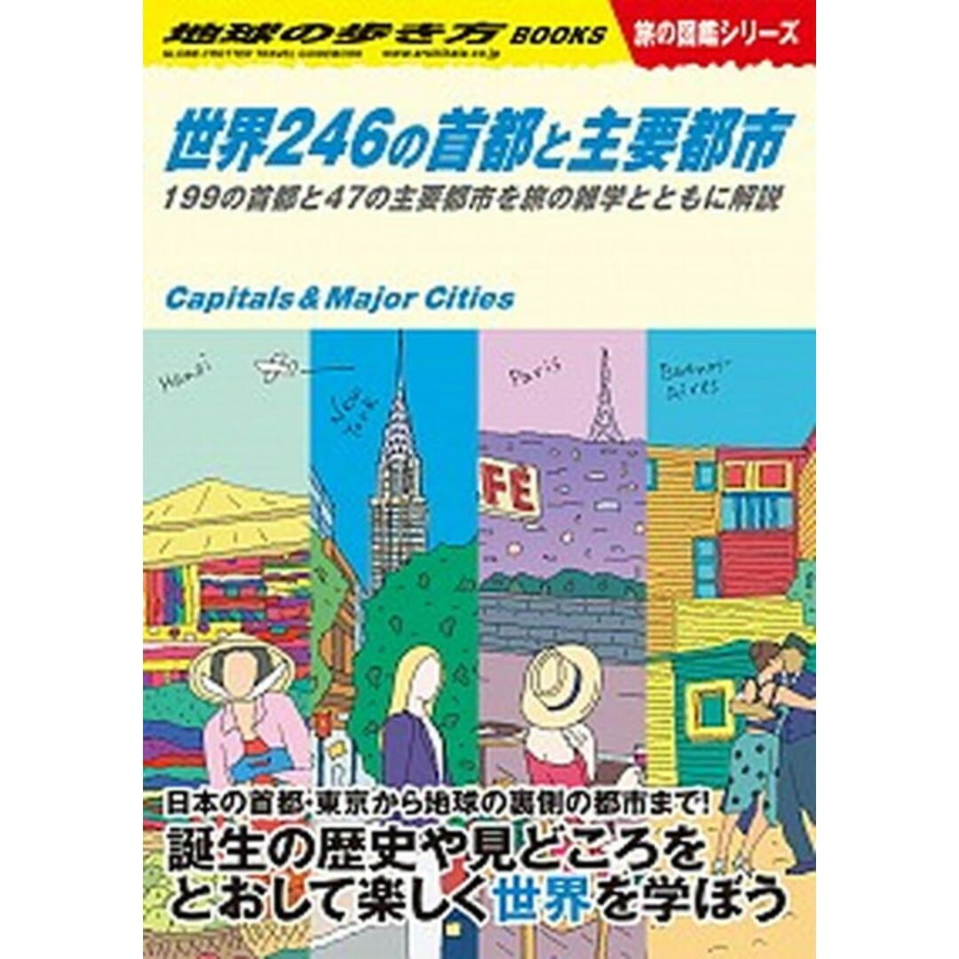 世界246の首都と主要都市 199の首都と47の主要都市を旅の雑学とともに解説 W04 /地球の歩き方/地球の歩き方編集室(単行本) エンタメ/ホビーの本(地図/旅行ガイド)の商品写真