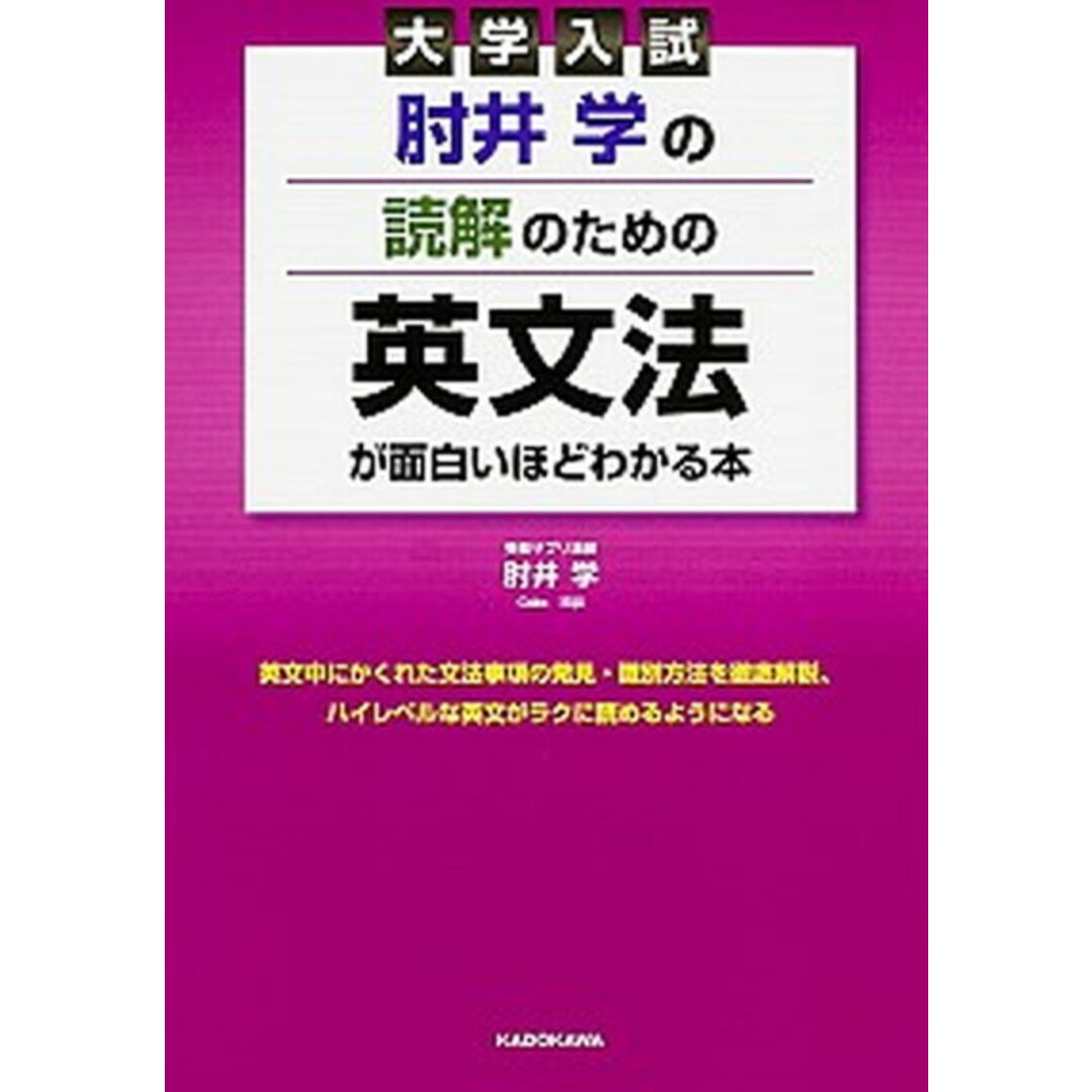 大学入試肘井学の読解のための英文法が面白いほどわかる本 /KADOKAWA/肘井学(単行本) エンタメ/ホビーの本(語学/参考書)の商品写真