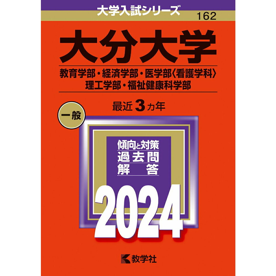 大分大学(教育学部・経済学部・医学部〈看護学科〉・理工学部・福祉健康科学部) 2024/教学社/教学社編集部(単行本) エンタメ/ホビーの本(語学/参考書)の商品写真