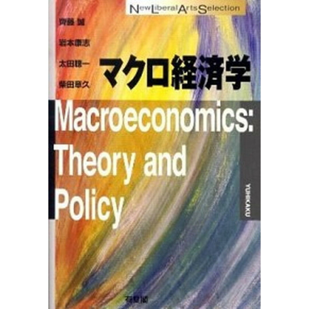 マクロ経済学 /有斐閣/齊藤誠(経済学)(単行本(ソフトカバー)) エンタメ/ホビーの本(ビジネス/経済)の商品写真