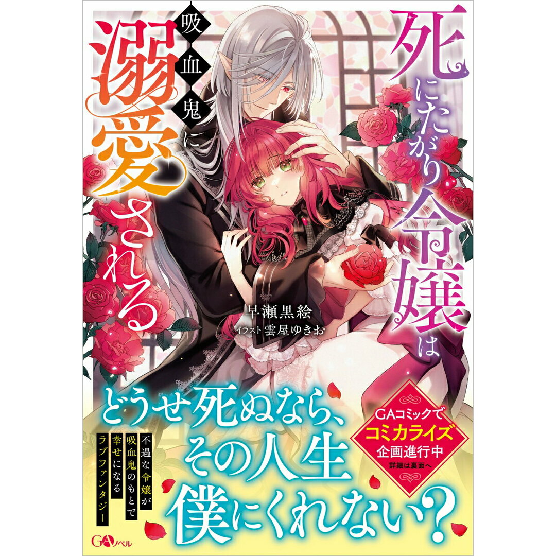 死にたがり令嬢は吸血鬼に溺愛される/SBクリエイティブ/早瀬黒絵(単行本(ソフトカバー)) エンタメ/ホビーの本(文学/小説)の商品写真