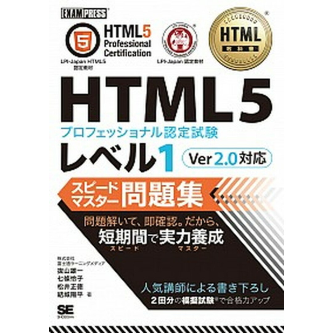 HTML5プロフェッショナル認定試験レベル1スピードマスター問題集Ver2.0対 /翔泳社/富士通ラーニングメディア(単行本(ソフトカバー)) エンタメ/ホビーの本(資格/検定)の商品写真