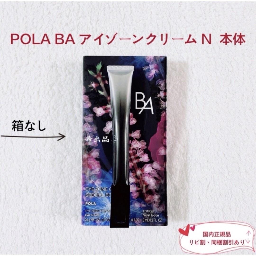 POLA - 【リニューアル品】POLA BA アイゾーンクリームN 本体 POLA - 【リニューアル品】POLA BA アイゾーンクリームN 本体