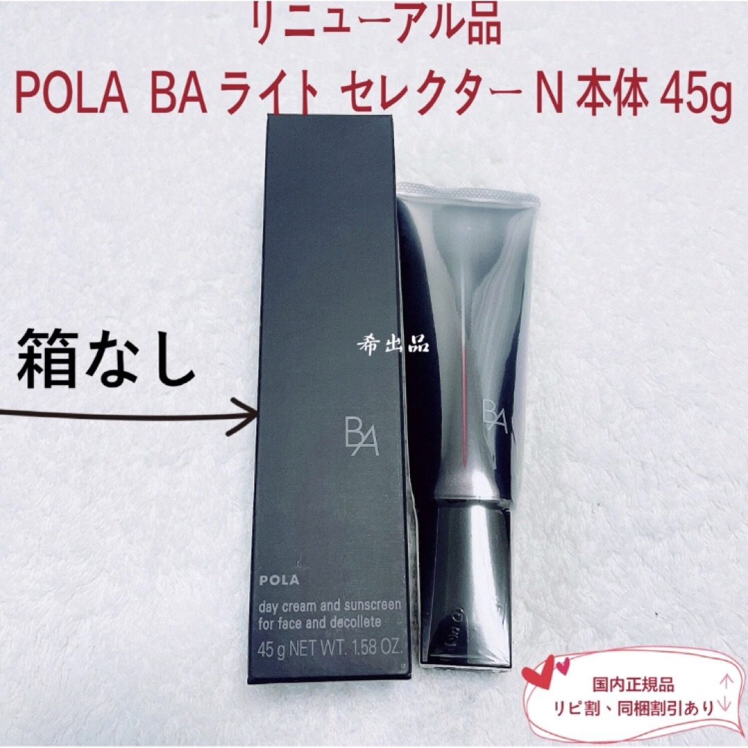 POLA - 【新品、箱無し】POLA BA ライト セレクター N 本体 45g POLA - 【新品、箱無し】POLA BA ライト セレクター N 本体 45g
