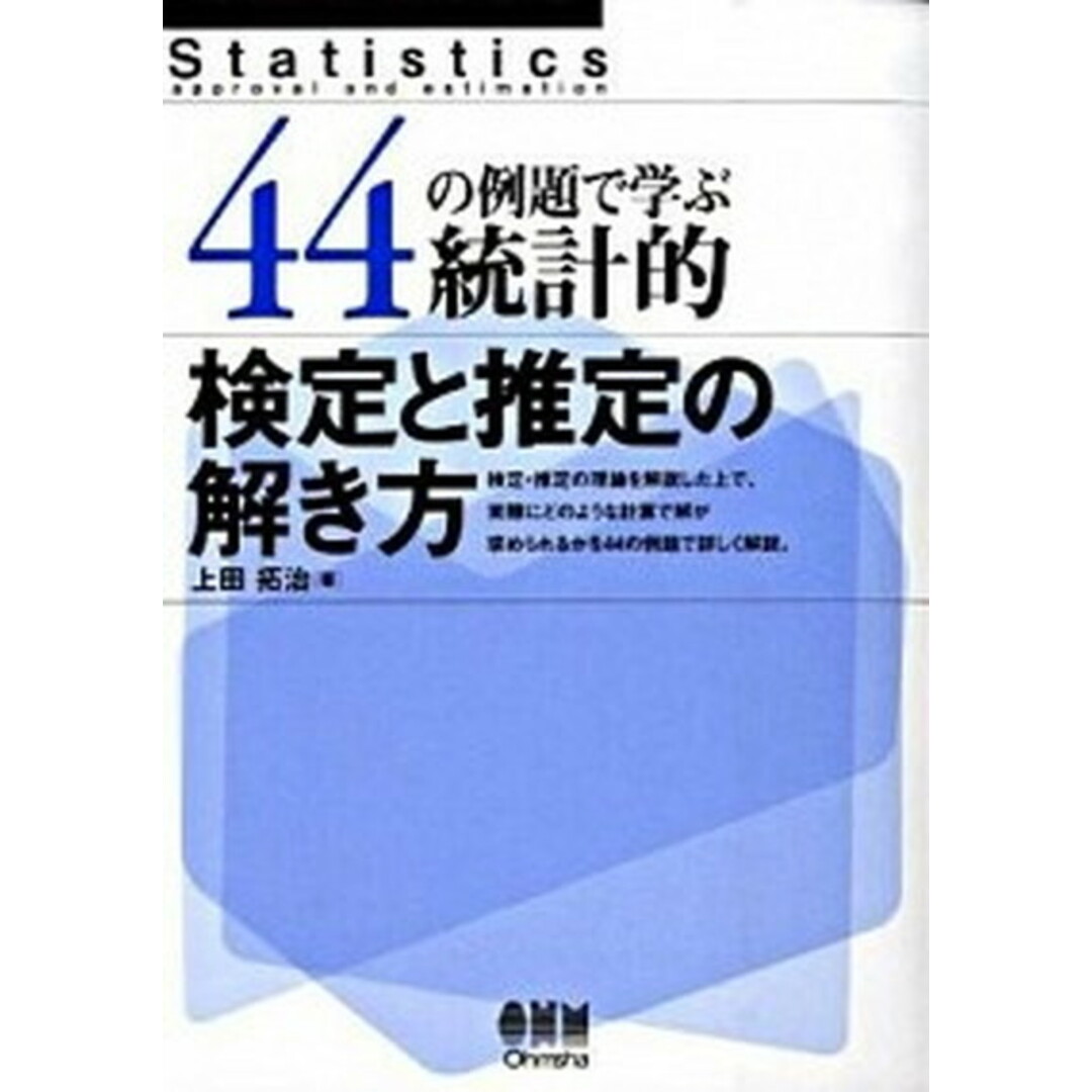 44の例題で学ぶ統計的検定と推定の解き方 /オ-ム社/上田拓治(単行本) エンタメ/ホビーの本(科学/技術)の商品写真