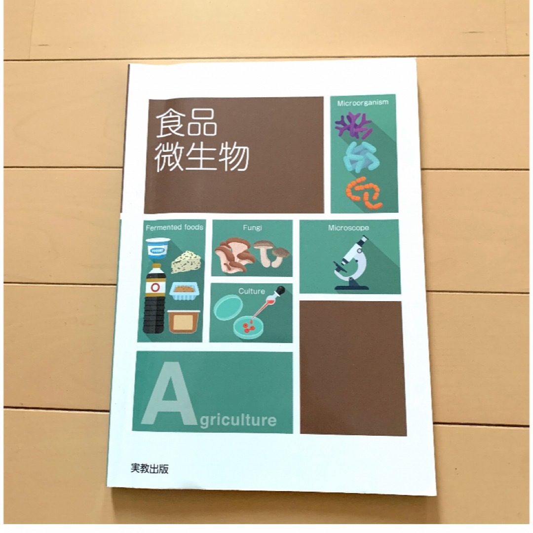 食品微生物 教科書 エンタメ/ホビーの本(語学/参考書)の商品写真