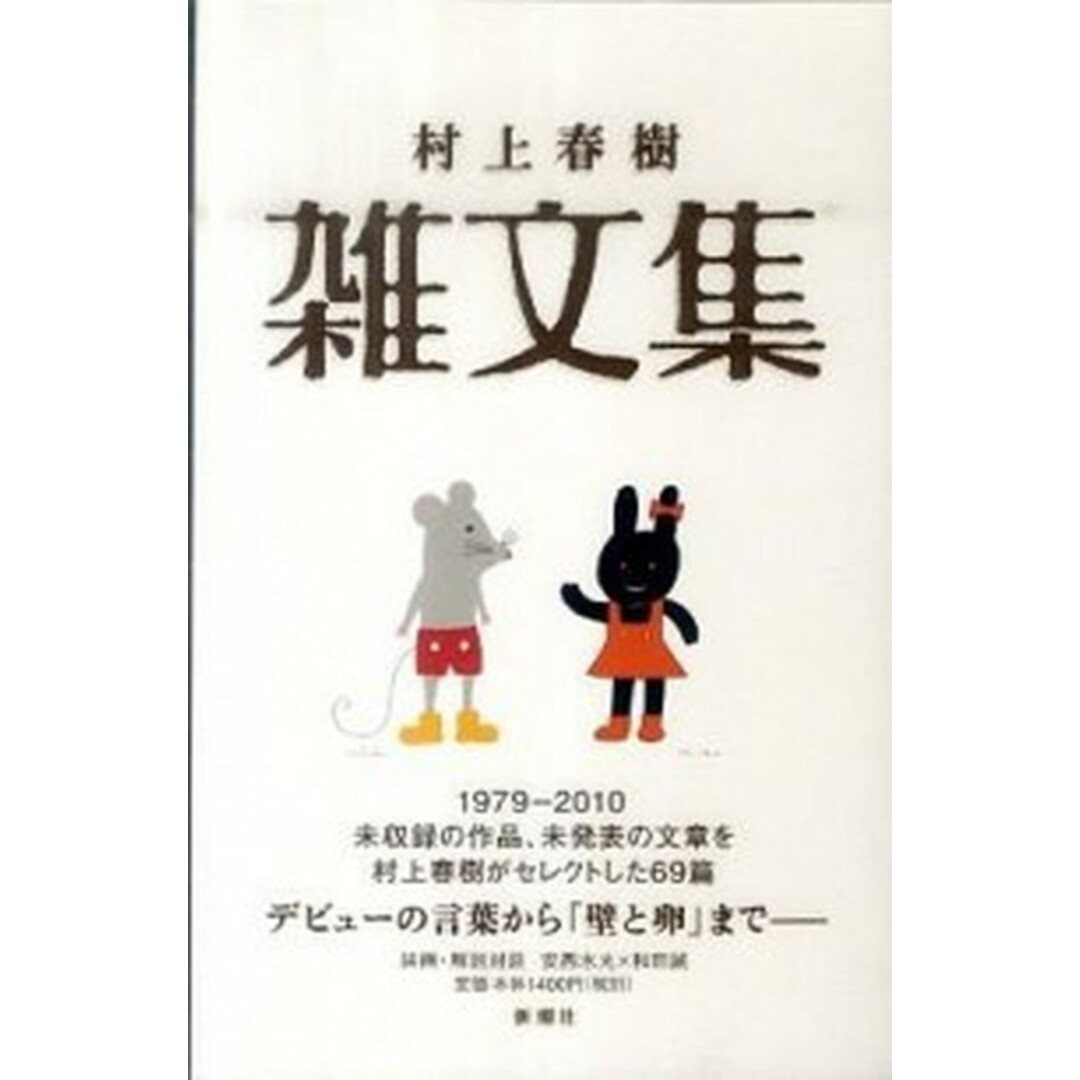 村上春樹雑文集 /新潮社/村上春樹(単行本) エンタメ/ホビーの本(文学/小説)の商品写真
