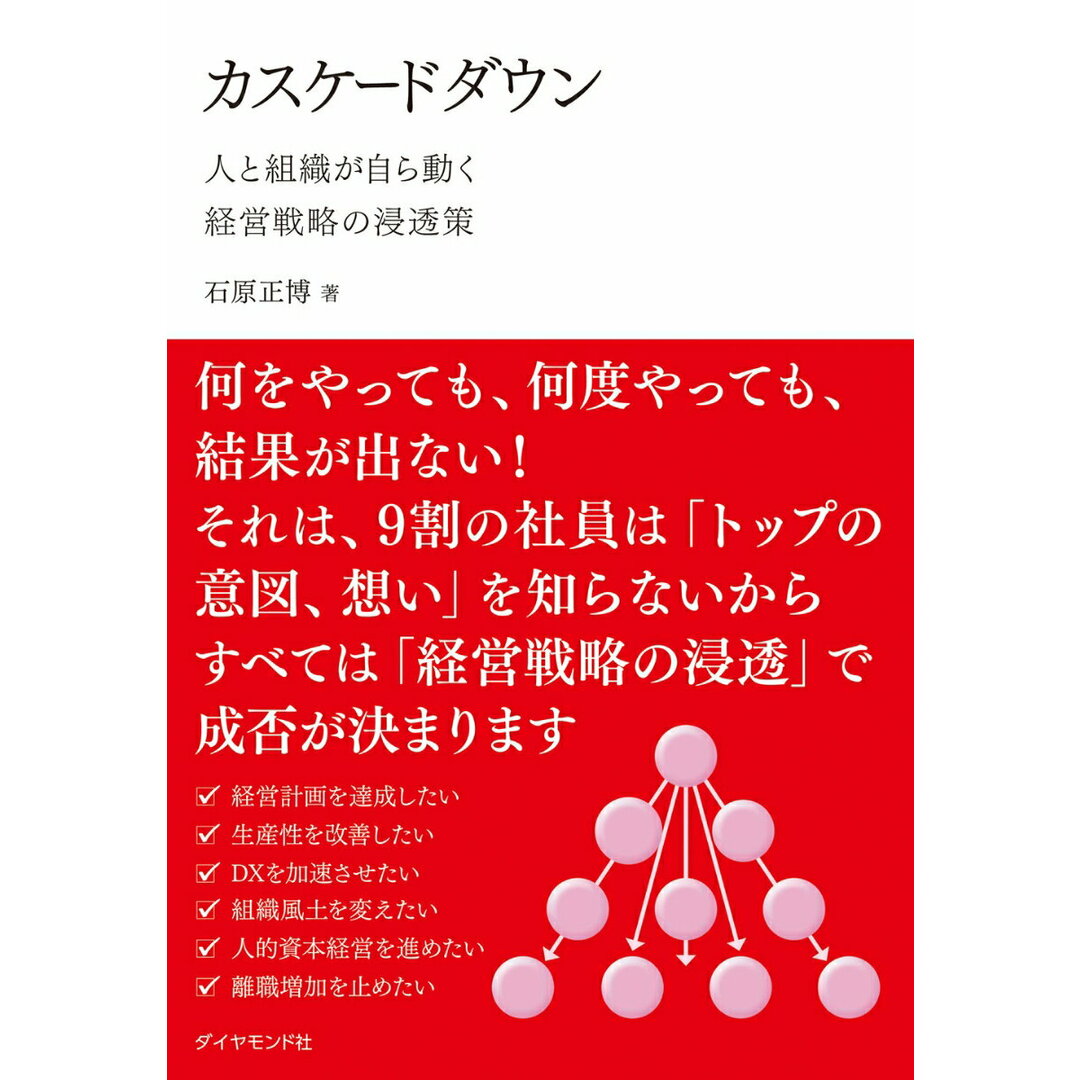 カスケードダウン 人と組織が自ら動く経営戦略の浸透策/ダイヤモンド社/石原正博(単行本(ソフトカバー)) エンタメ/ホビーの本(ビジネス/経済)の商品写真