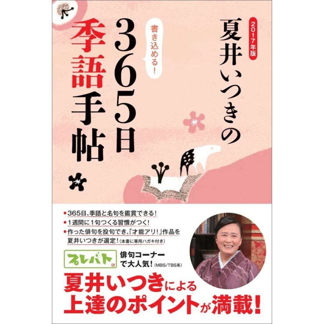 夏井いつきの365日季語手帖 2017年版 /マルコボ.コム/夏井いつき(単行本) エンタメ/ホビーの本(人文/社会)の商品写真