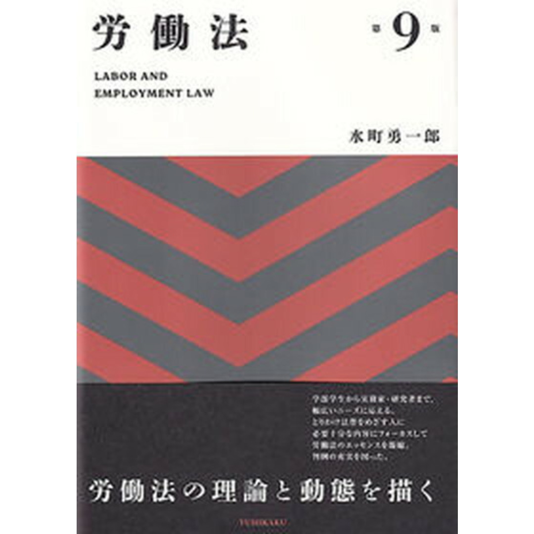 労働法 第9版/有斐閣/水町勇一郎(単行本) エンタメ/ホビーのエンタメ その他(その他)の商品写真