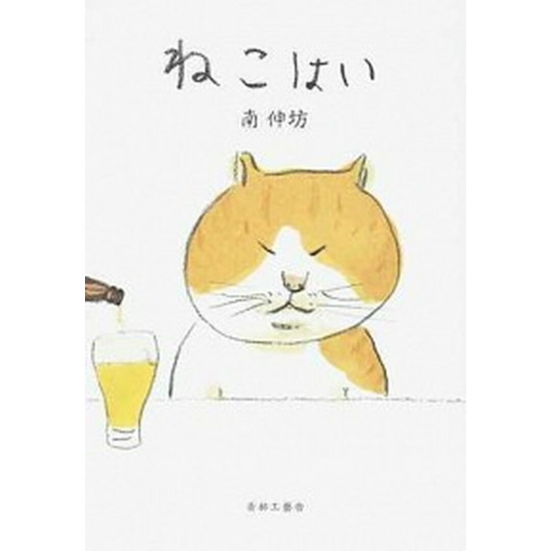 ねこはい /青林工芸舎/南伸坊(コミック) エンタメ/ホビーの本(人文/社会)の商品写真