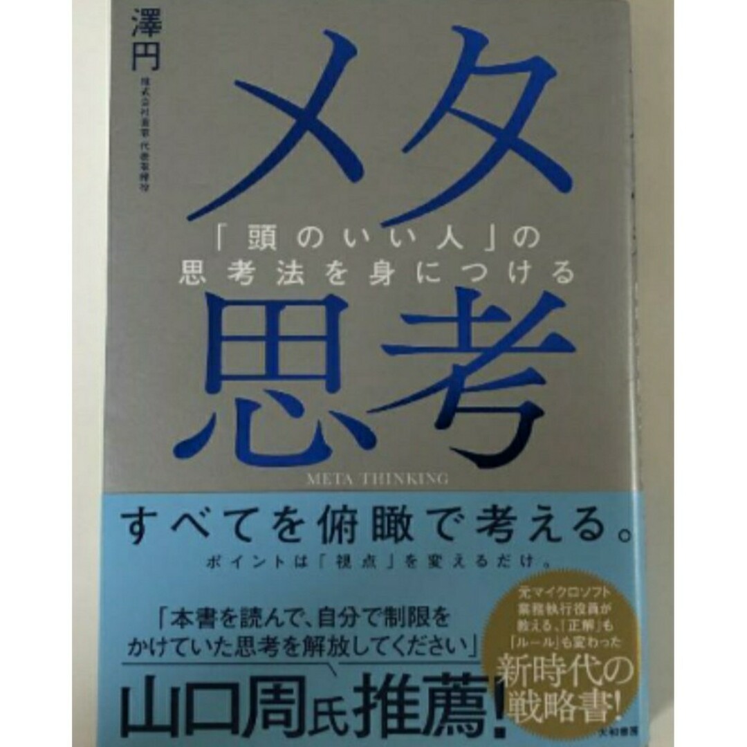【ラスト希少 新品 未使用】メタ思考 「頭のいい人」の思考法を身につける 澤円 エンタメ/ホビーの本(ビジネス/経済)の商品写真