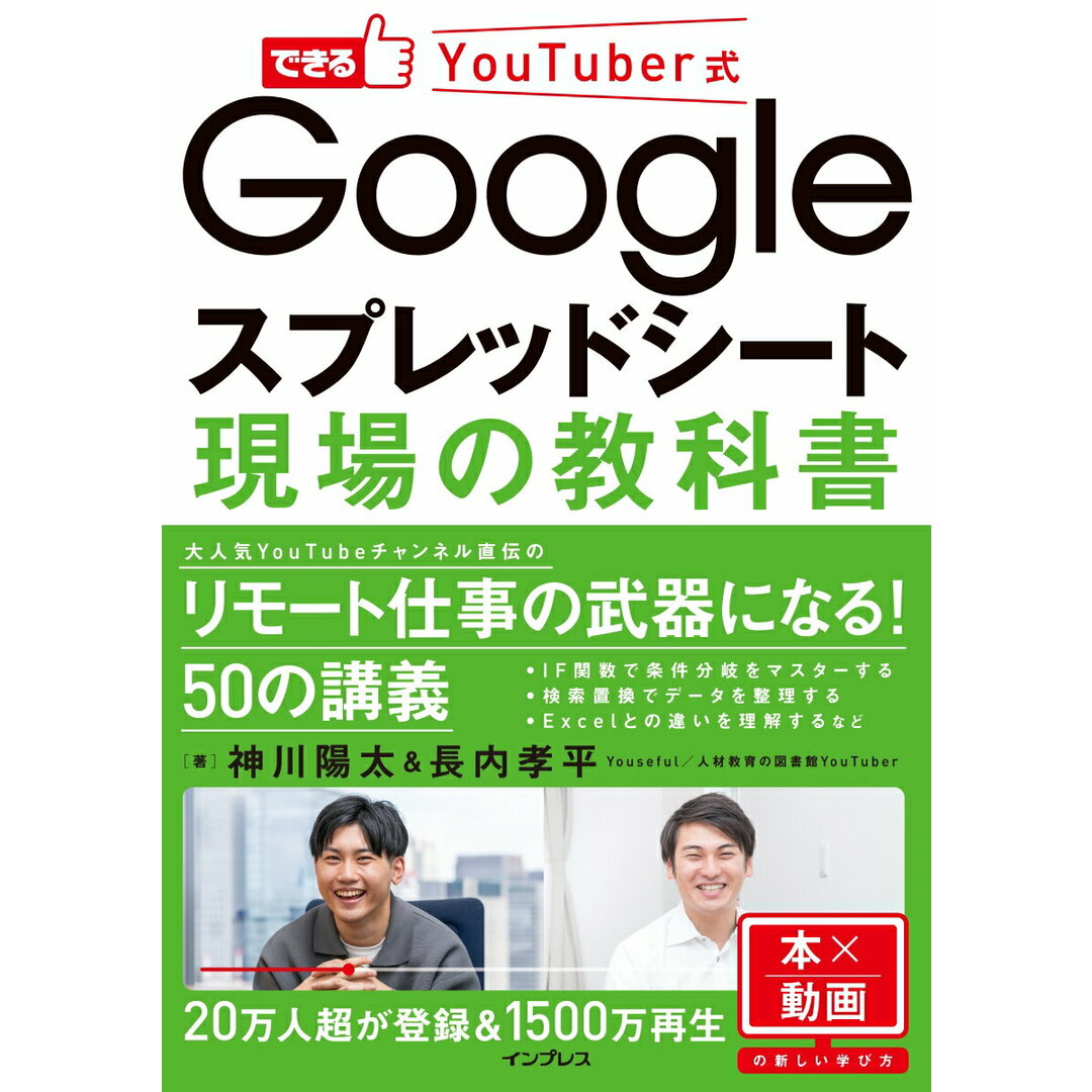 Googleスプレッドシート現場の教科書 できるYouTuber式 /インプレス/神川陽太(単行本(ソフトカバー)) エンタメ/ホビーの本(コンピュータ/IT)の商品写真