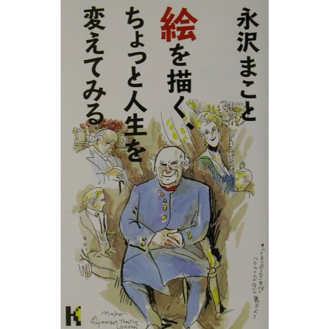 絵を描く、ちょっと人生を変えてみる /講談社/永沢まこと(単行本) エンタメ/ホビーの本(文学/小説)の商品写真