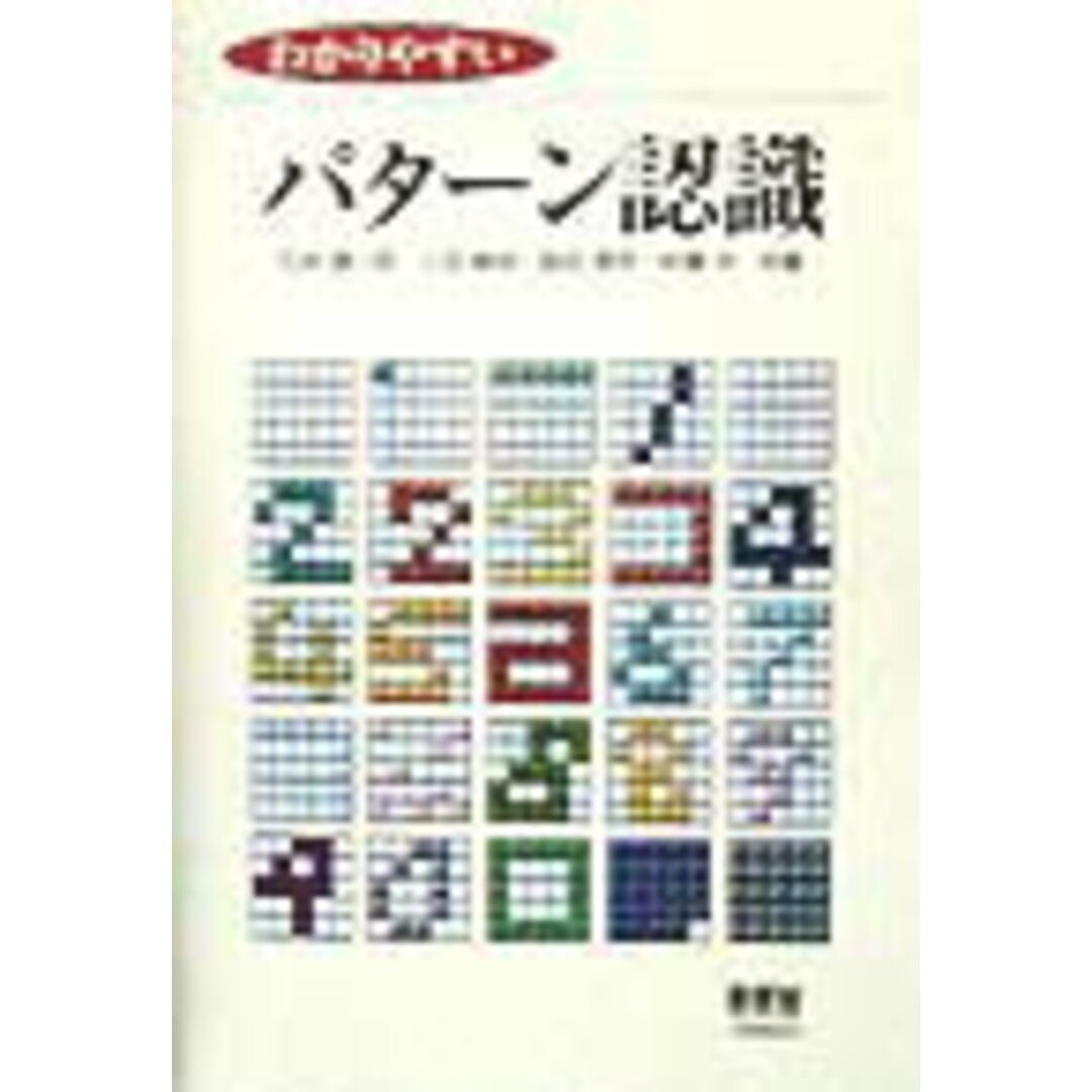 わかりやすいパタ-ン認識 /オ-ム社/石井健一郎(単行本) エンタメ/ホビーの本(コンピュータ/IT)の商品写真