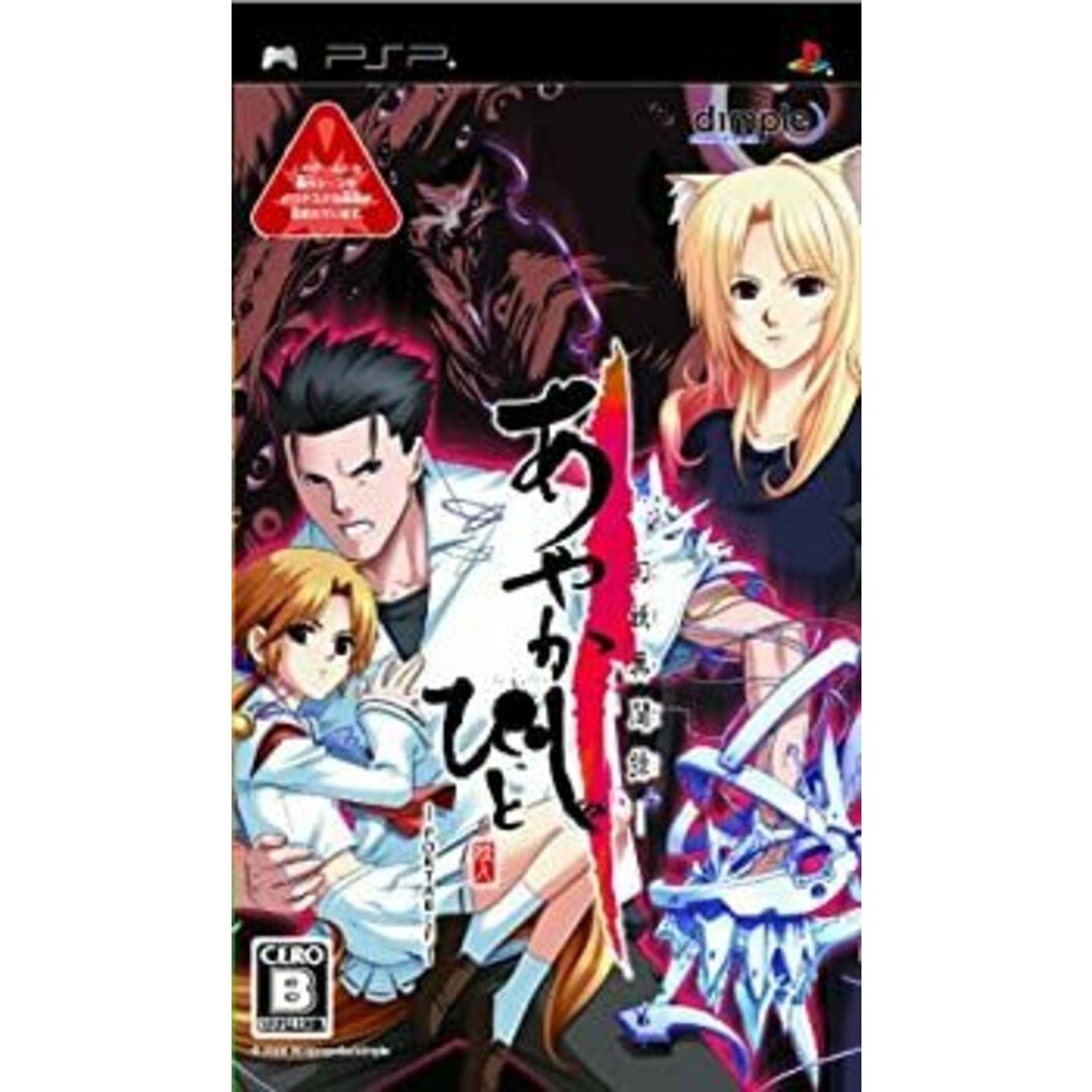 あやかしびと -幻妖異聞録- portable ベスト版 エンタメ/ホビーのゲームソフト/ゲーム機本体(その他)の商品写真