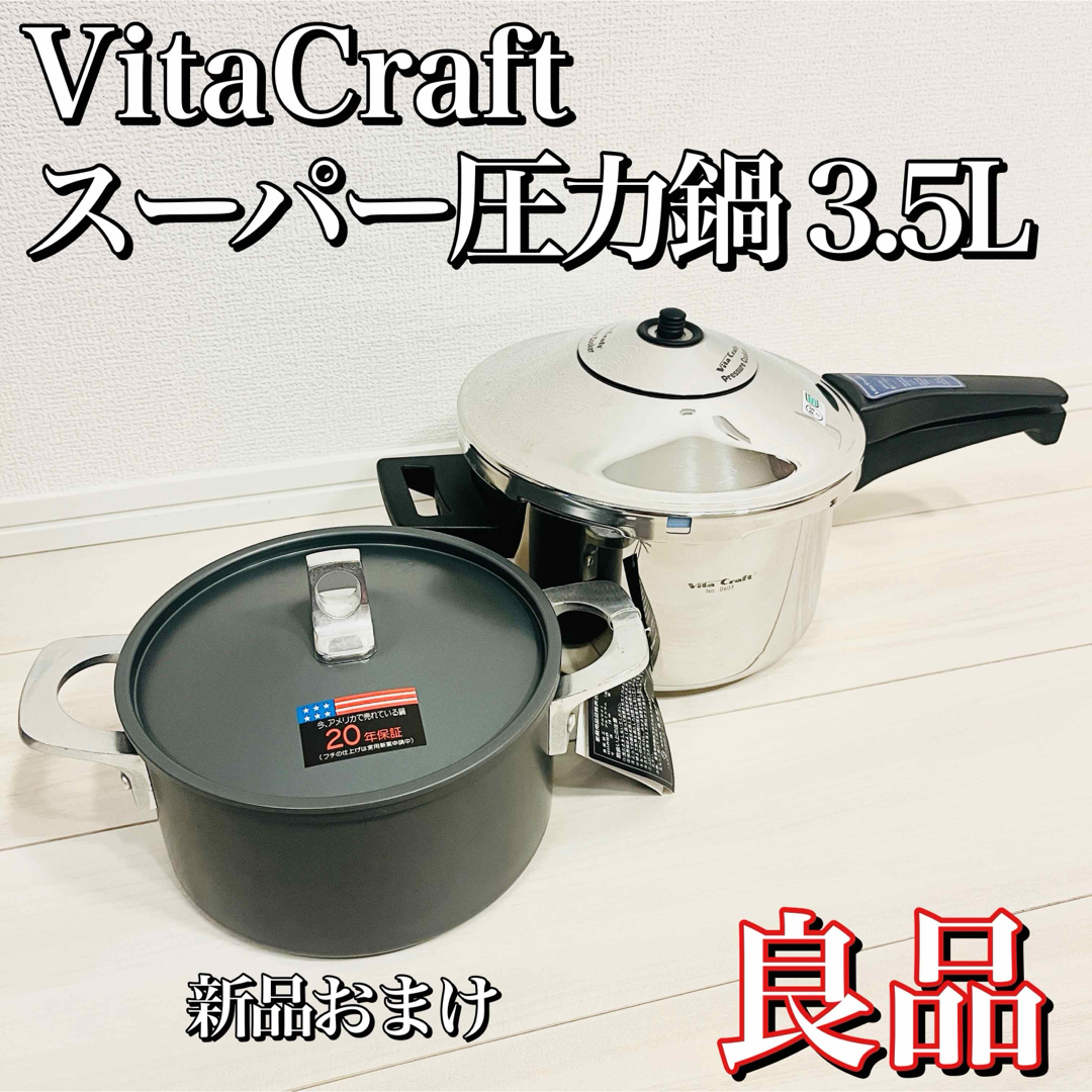 Vita Craft - 【良品】VitaCraft スーパー圧力鍋 3.5L、島本 Vita Craft - 【良品】VitaCraft スーパー圧力鍋 3.5L、島本