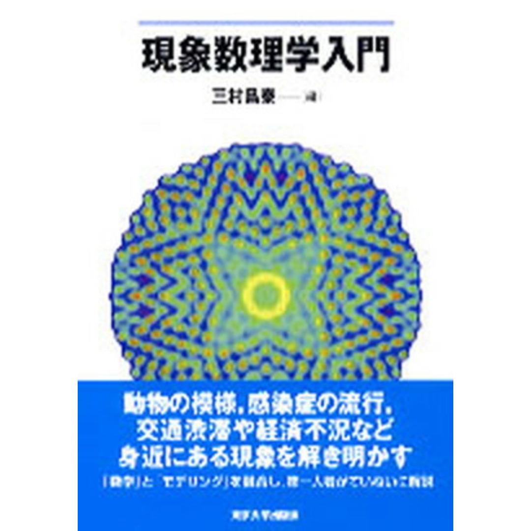 現象数理学入門 /東京大学出版会/三村昌泰(単行本) エンタメ/ホビーの本(科学/技術)の商品写真