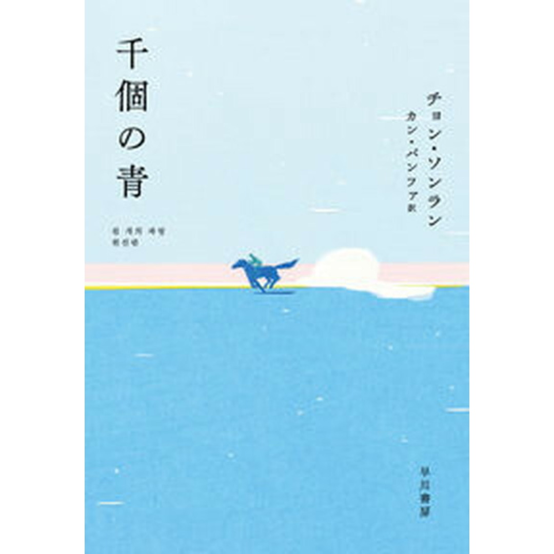 千個の青 /早川書房/チョン・ソンラン(単行本(ソフトカバー)) エンタメ/ホビーの本(文学/小説)の商品写真