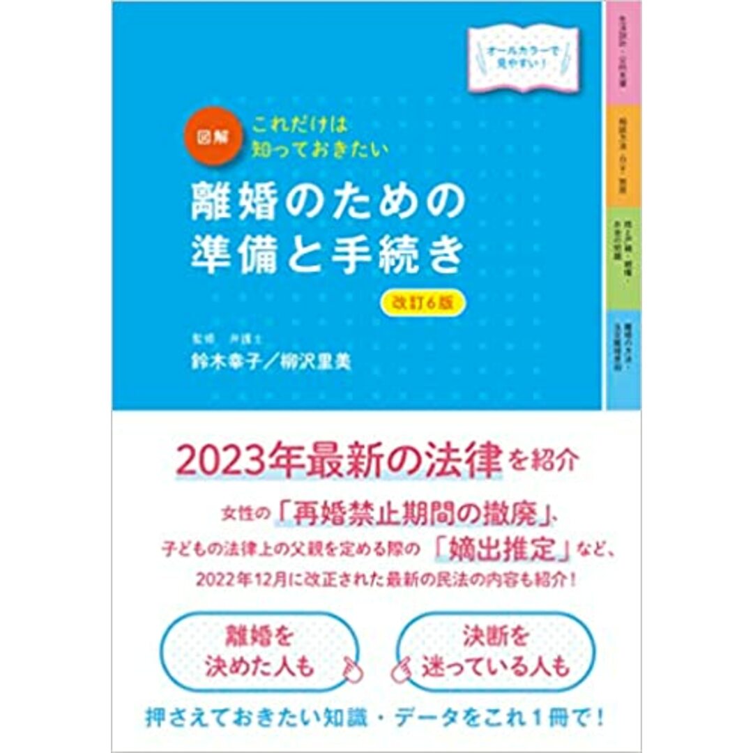 図解離婚のための準備と手続き これだけは知っておきたい 改訂6版/新星出版社/鈴木幸子(単行本) エンタメ/ホビーの本(住まい/暮らし/子育て)の商品写真