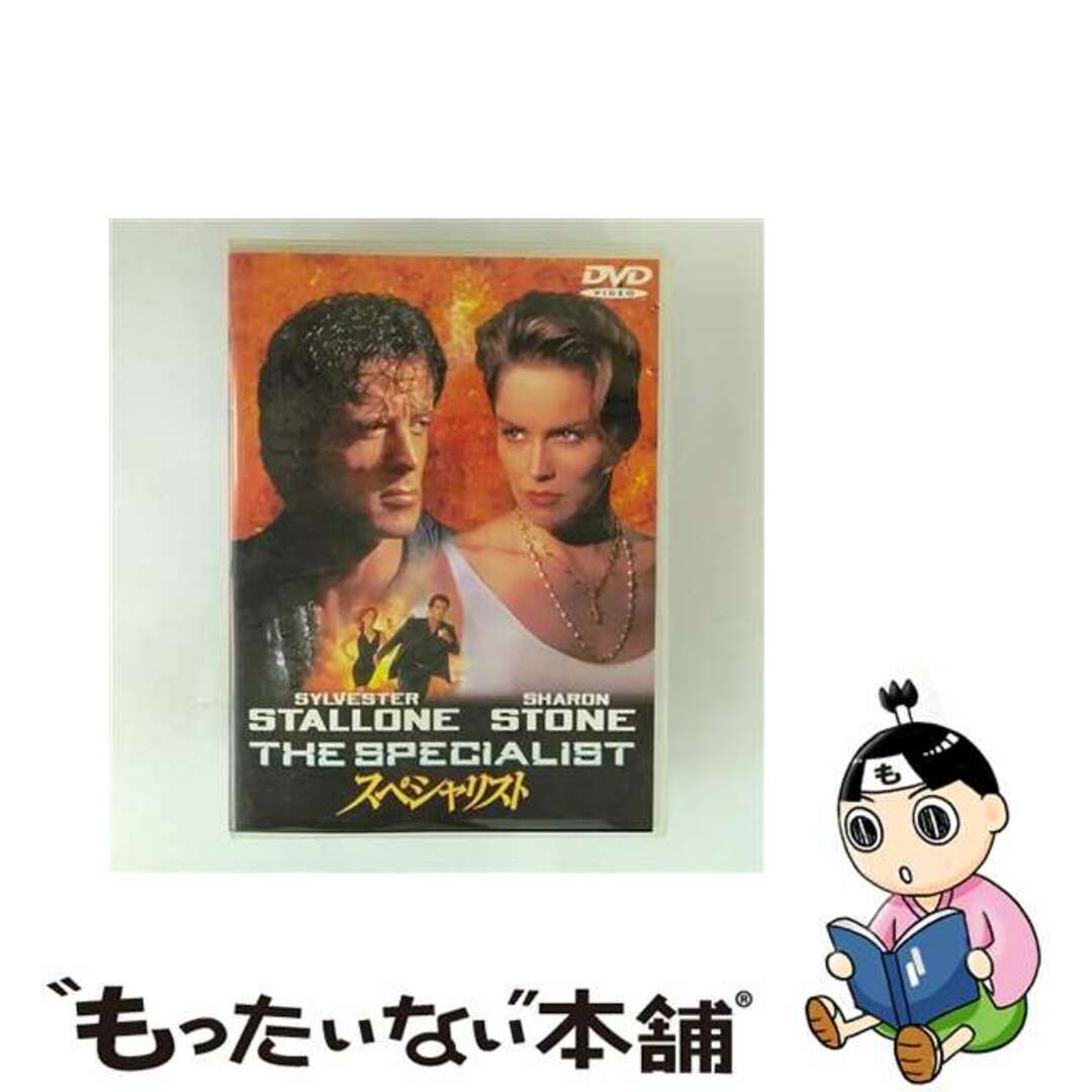 【中古】 スペシャリスト/DVD/HS-13574 エンタメ/ホビーのDVD/ブルーレイ(外国映画)の商品写真