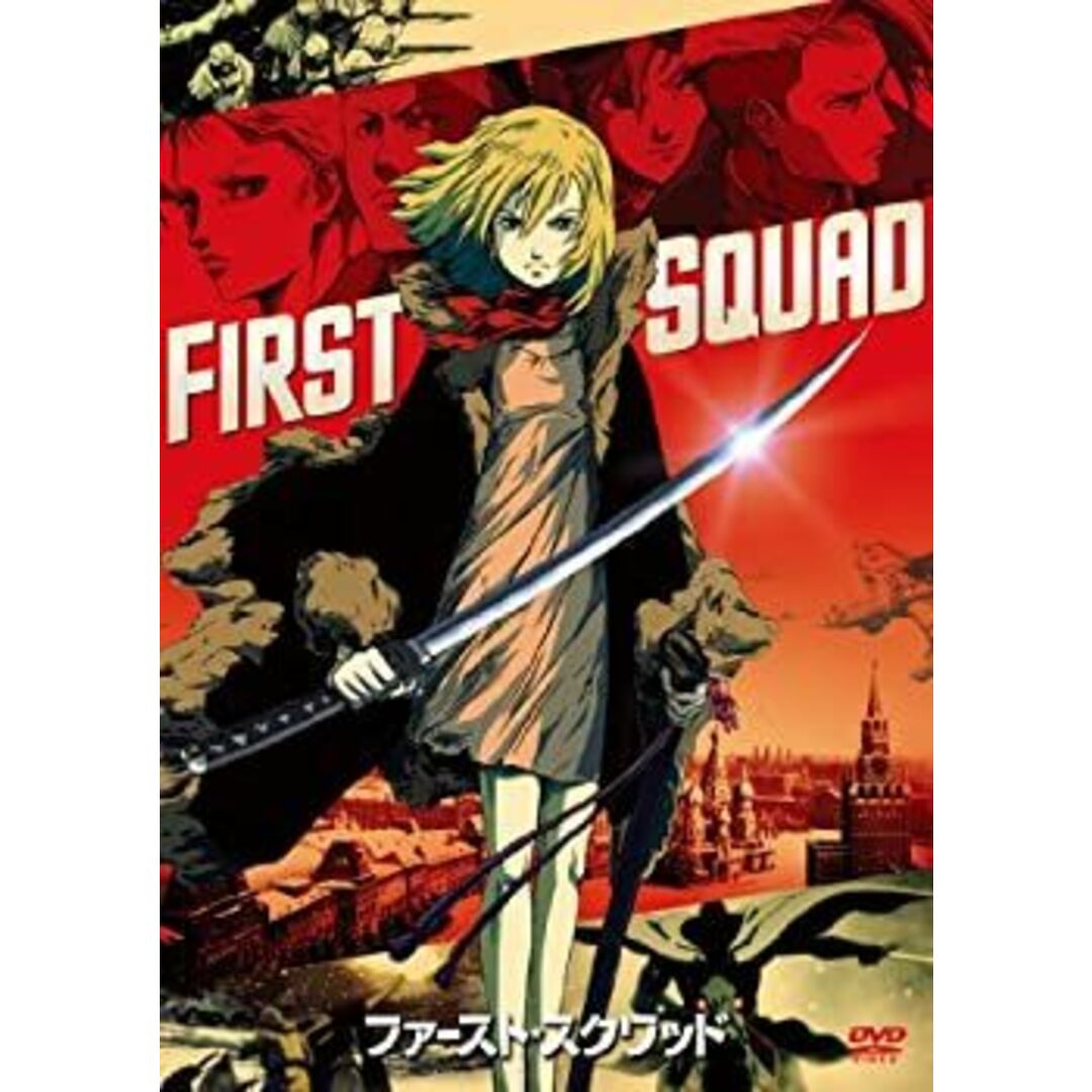 ファースト・スクワッド [DVD]