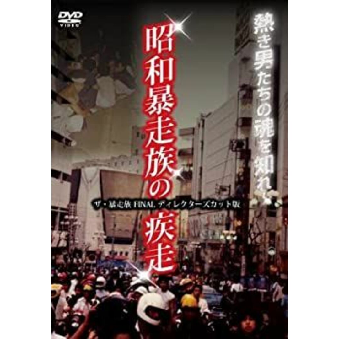 昭和暴走族の疾走 ザ・暴走族 FINAL ディレクターズカット版 [DVD] エンタメ/ホビーのエンタメ その他(その他)の商品写真