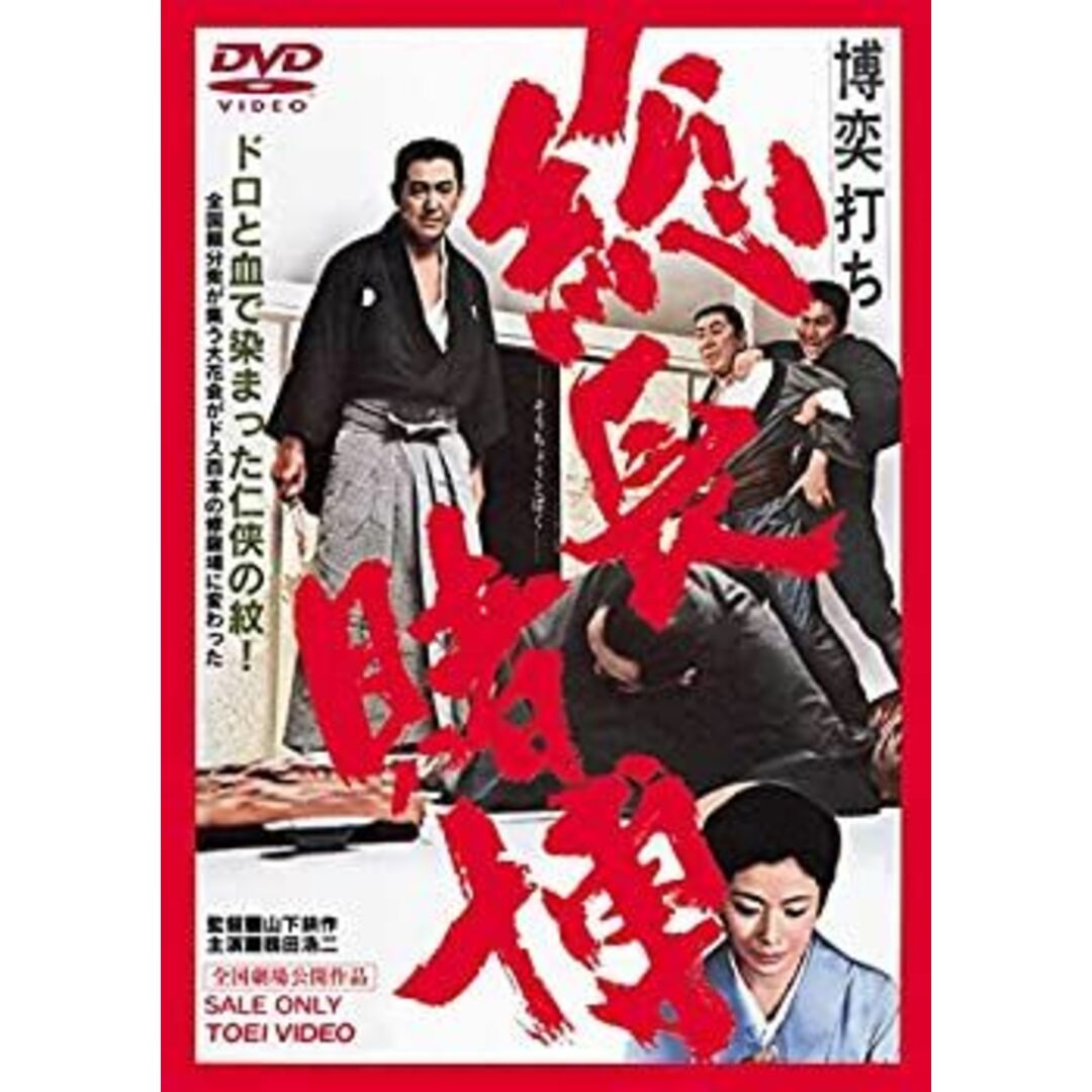 博奕打ち 総長賭博 [DVD]