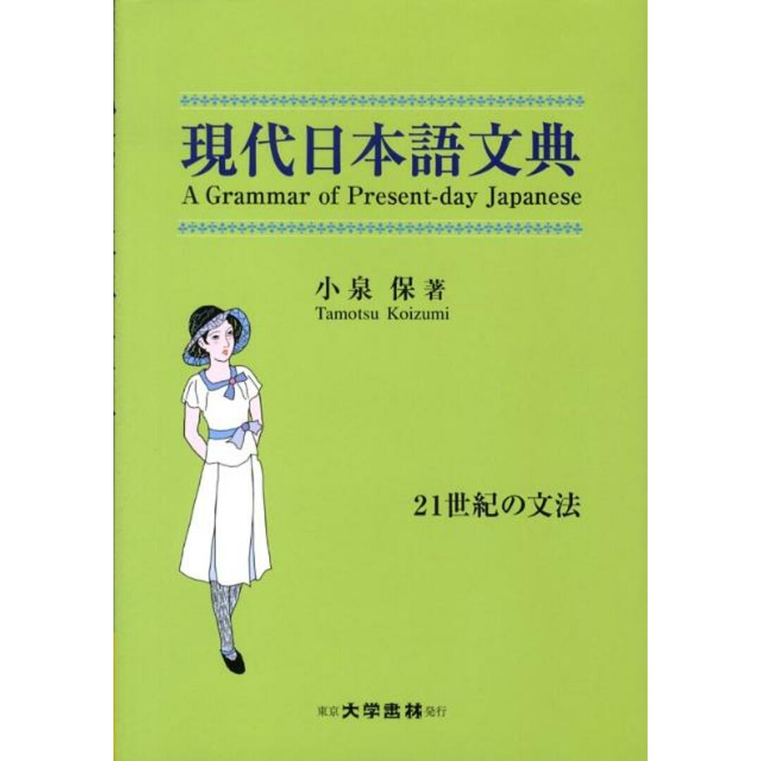 現代日本語文典 21世紀の文法/大学書林/小泉保(単行本) エンタメ/ホビーの本(語学/参考書)の商品写真