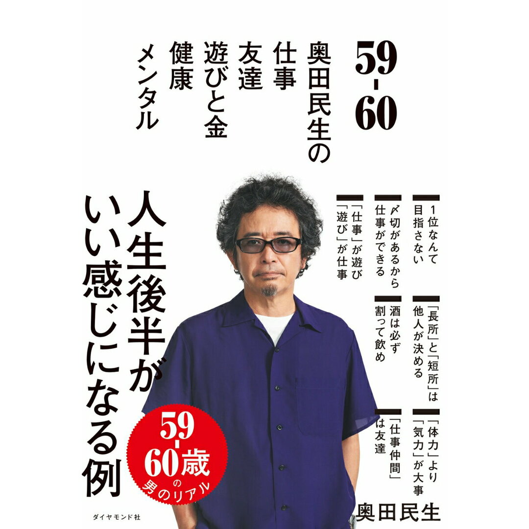 59-60 奥田民生の仕事/友達/遊びと金/健康/メンタル/ダイヤモンド社/奥田民生(単行本(ソフトカバー)) エンタメ/ホビーの本(アート/エンタメ)の商品写真