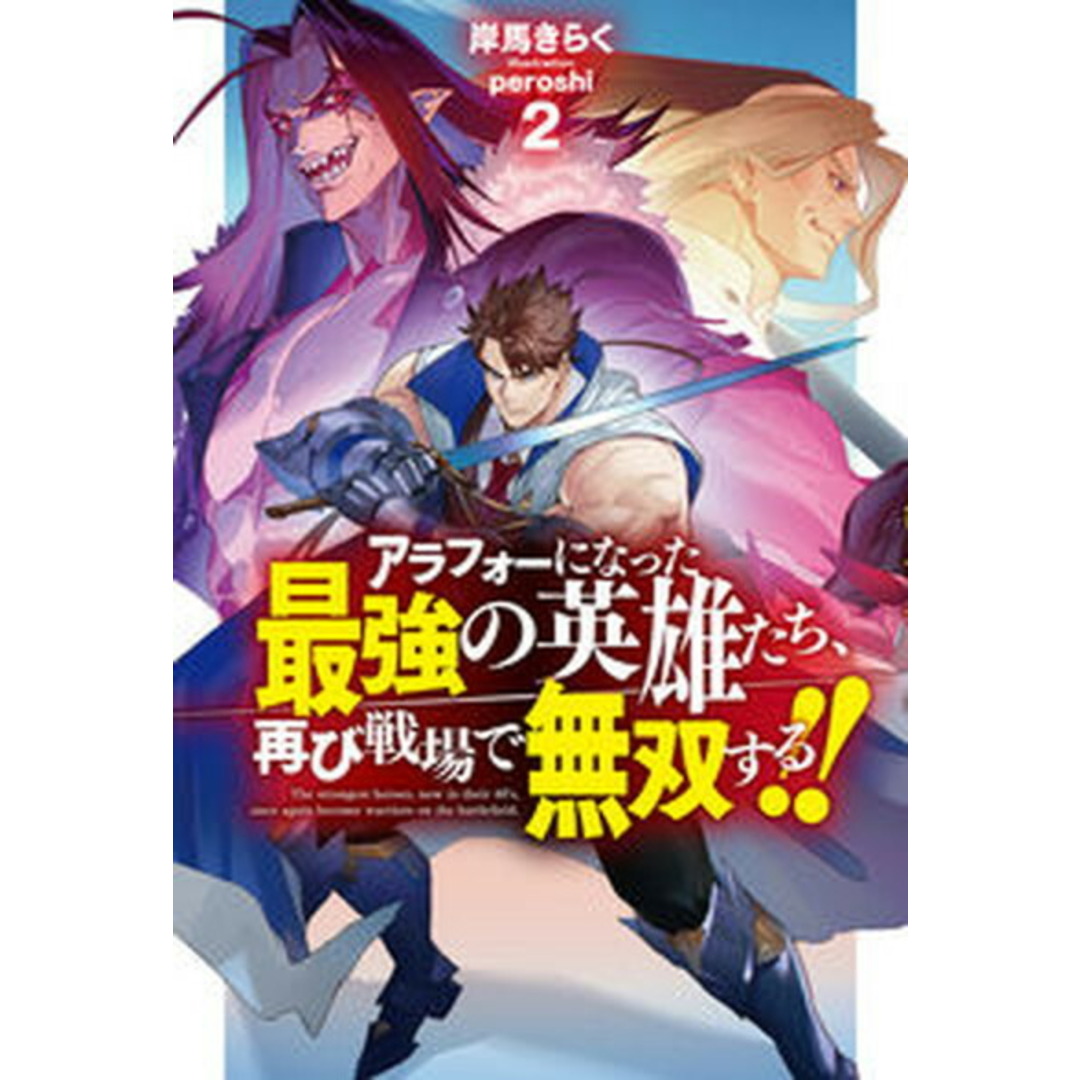 アラフォーになった最強の英雄たち、再び戦場で無双する!! 2 /ホビ-ジャパン/岸馬きらく(単行本) エンタメ/ホビーの本(その他)の商品写真