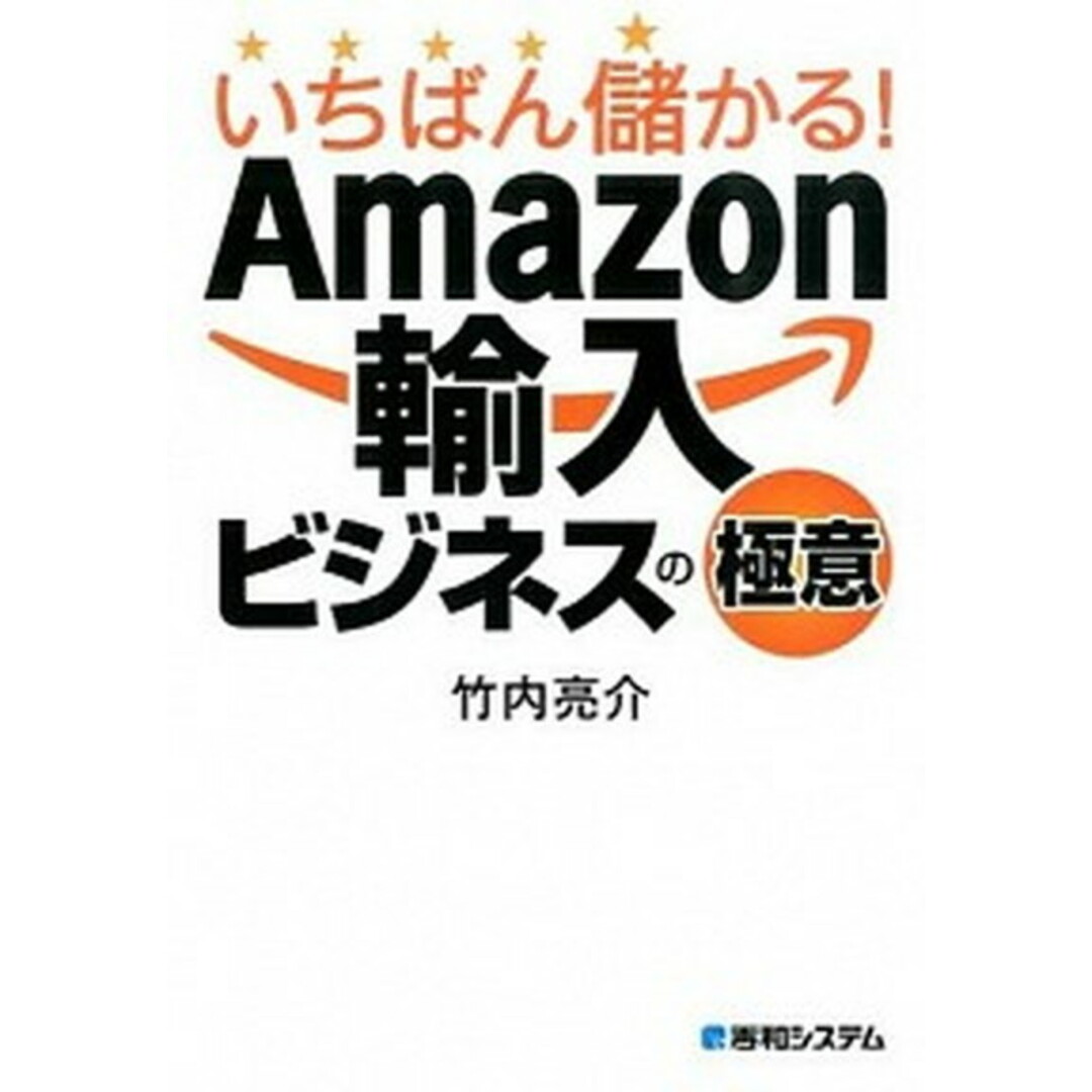 いちばん儲かる!Amazon輸入ビジネスの極意 /秀和システム/竹内亮介(単行本) エンタメ/ホビーの本(ビジネス/経済)の商品写真