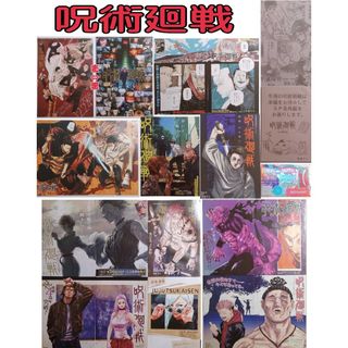 呪術廻戦 折り込みポスター カラー表紙 ステッカー 番外編漫画