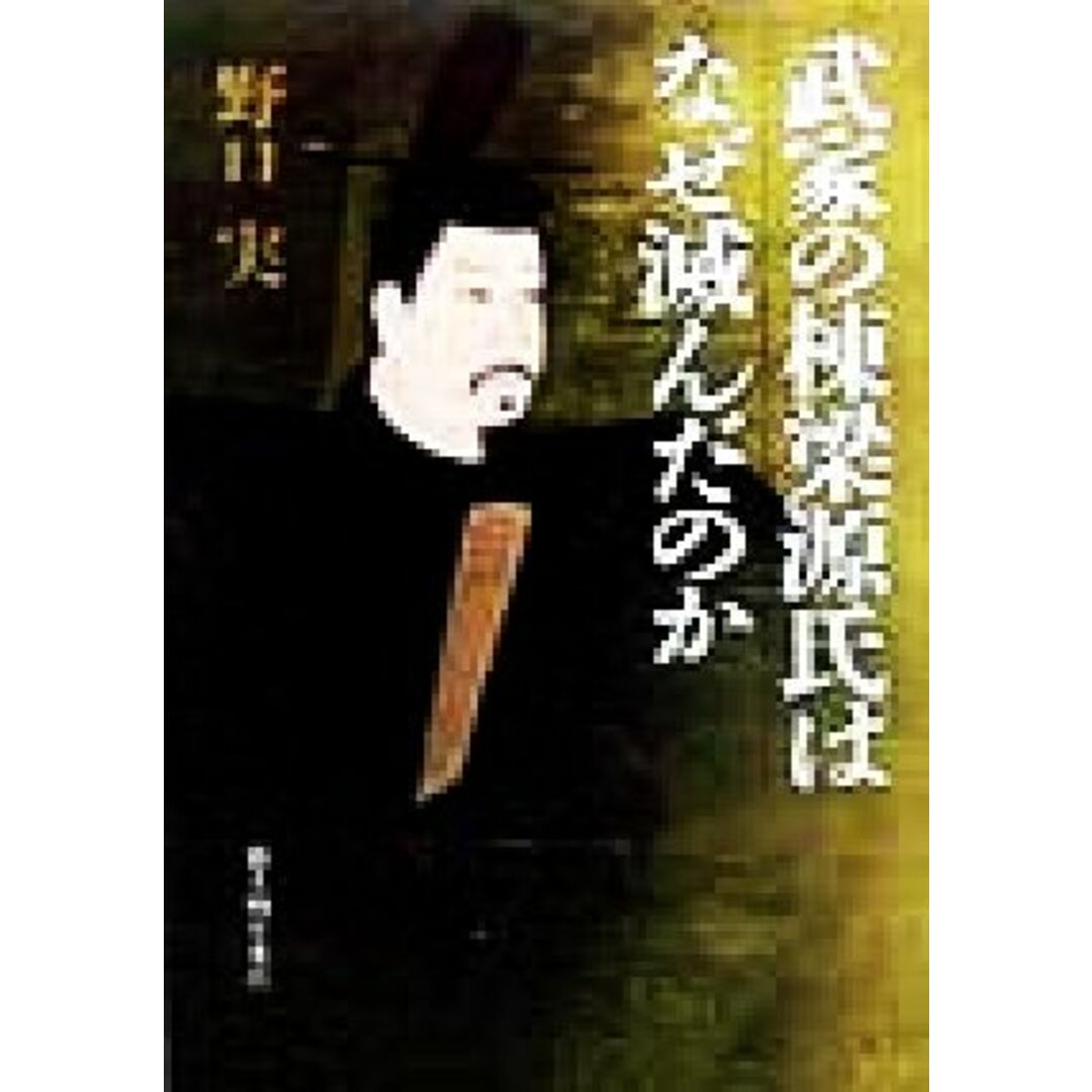 武家の棟梁源氏はなぜ滅んだのか/野口実(著者) エンタメ/ホビーの本(人文/社会)の商品写真