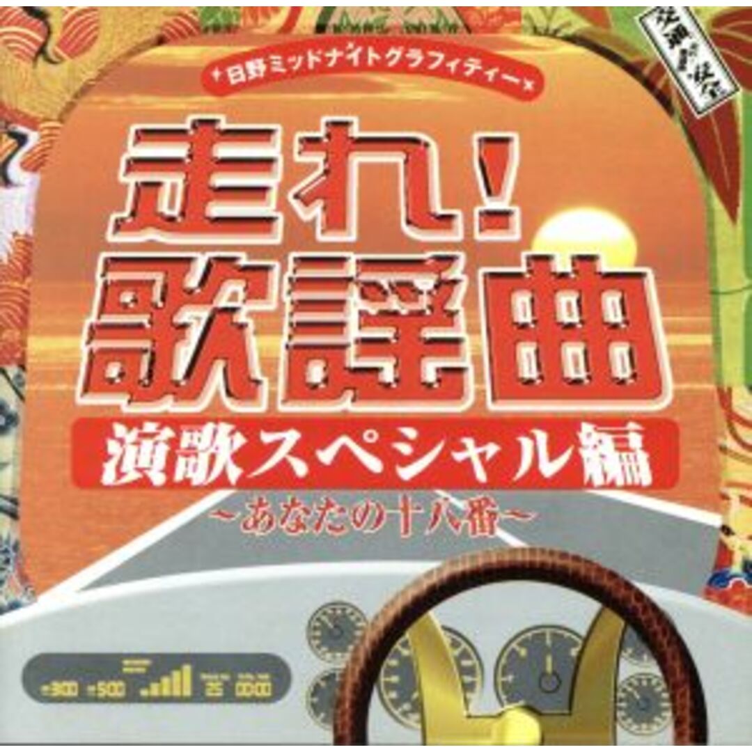 日野ミッドナイトグラフィティー::走れ!歌謡曲 演歌スペシャル編 ~あなたの十八番~ エンタメ/ホビーのCD(演歌)の商品写真