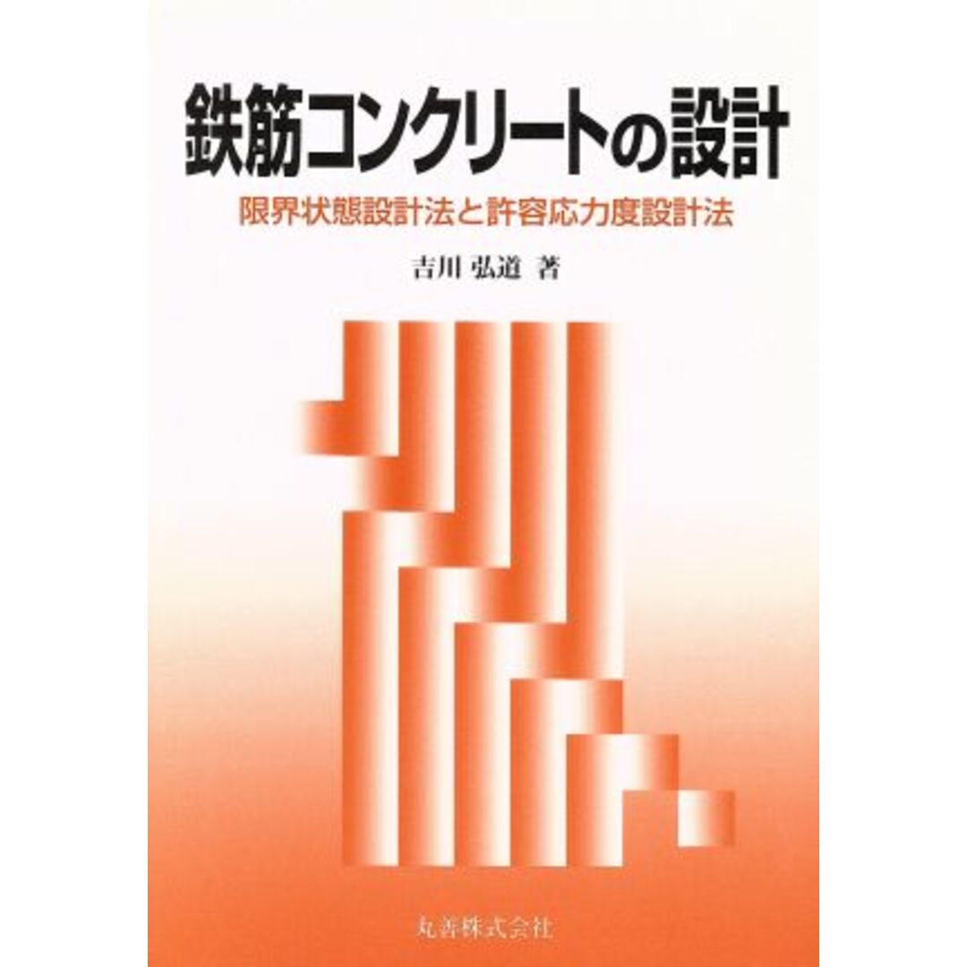 鉄筋コンクリートの設計 限界状態設計法と許容応力度設計法/吉川弘道【著】 エンタメ/ホビーの本(科学/技術)の商品写真