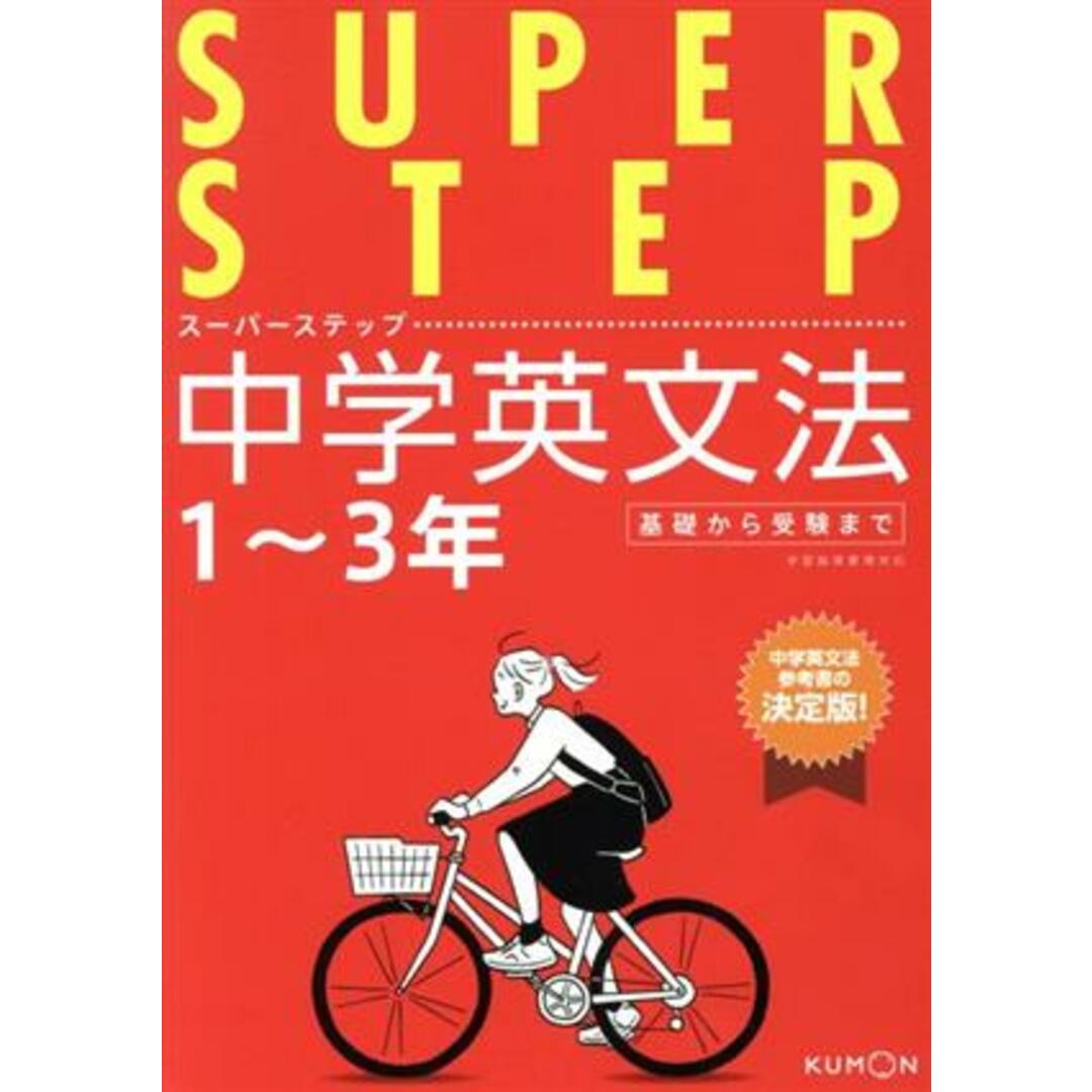 中学英文法 1~3年 スーパーステップ/くもん出版(編者) エンタメ/ホビーの本(人文/社会)の商品写真