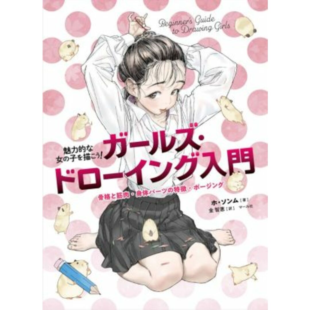 ガールズ・ドローイング入門 魅力的な女の子を描こう! 骨格と筋肉・身体パーツの特徴・ポージング/ホ・ソンム(著者),金智恵(訳者) エンタメ/ホビーの本(アート/エンタメ)の商品写真